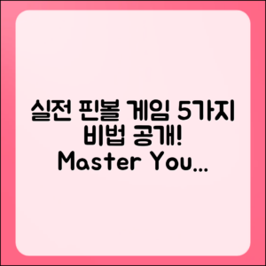 실전 핀볼게임 조작법 5가지 비법 분석