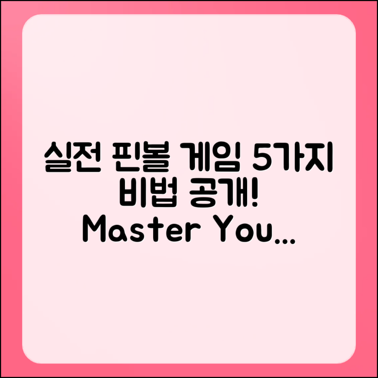 실전 핀볼게임 조작법 5가지 비법 분석