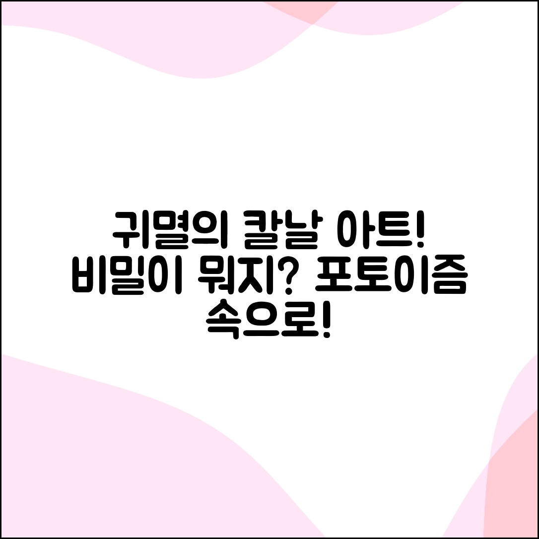 귀멸의칼날 포토이즘 아트, 그 비밀은 무엇일까요?