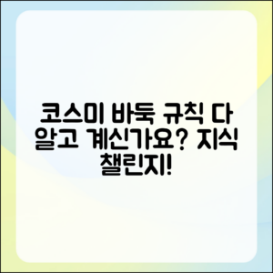다양한 코스미 바둑 규칙, 다 알고 계신가요?