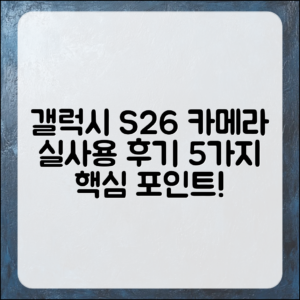 갤럭시 S26 카메라 성능 실사용 후기 5가지