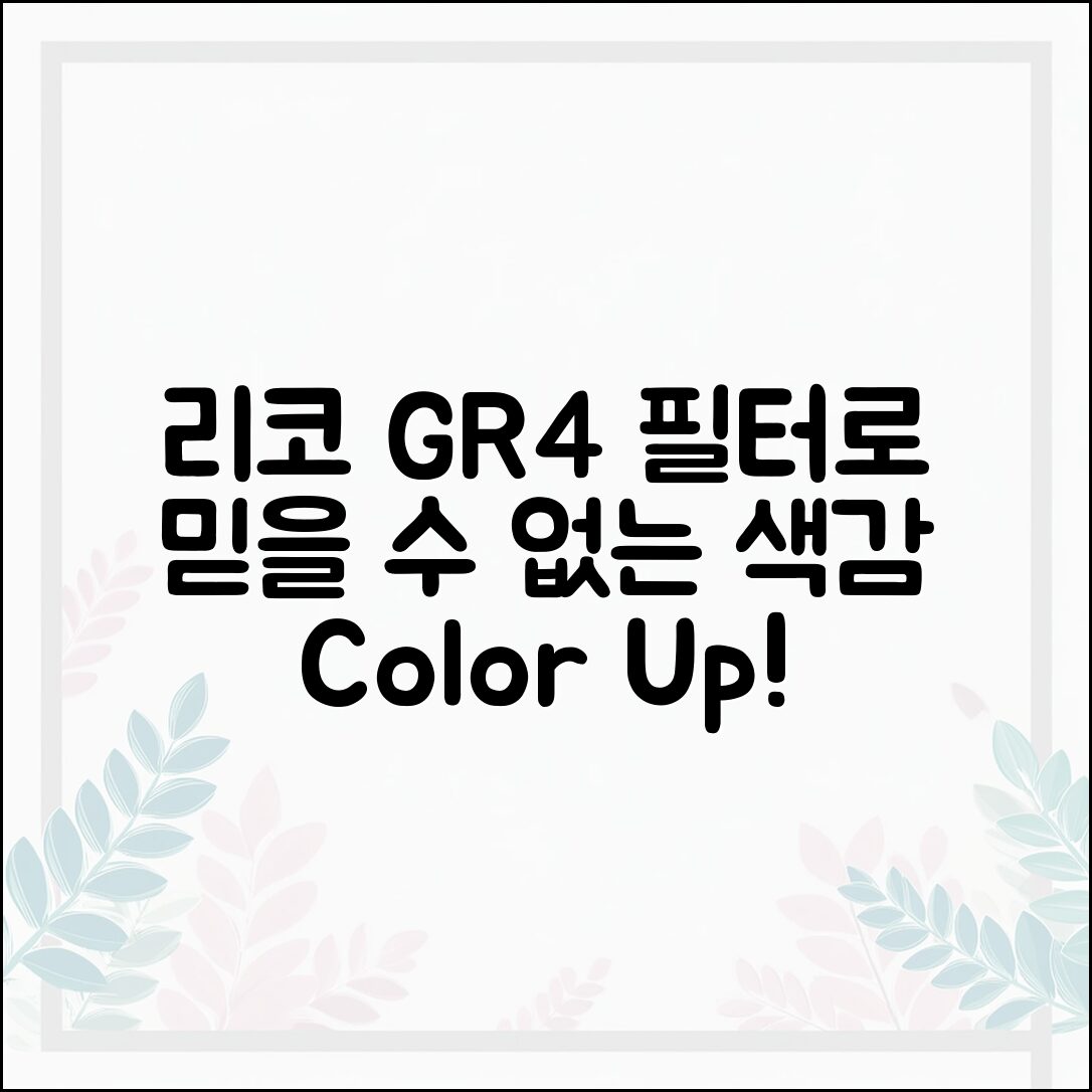 믿을 수 없는 리코 GR4 필터로 색감 살리기