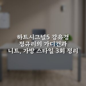 하트시그널5 강유경 정규리의 가디건과 니트, 가방 스타일 3회 정리