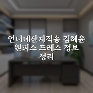 언니네산지직송 김혜윤 원피스 드레스 정보 정리