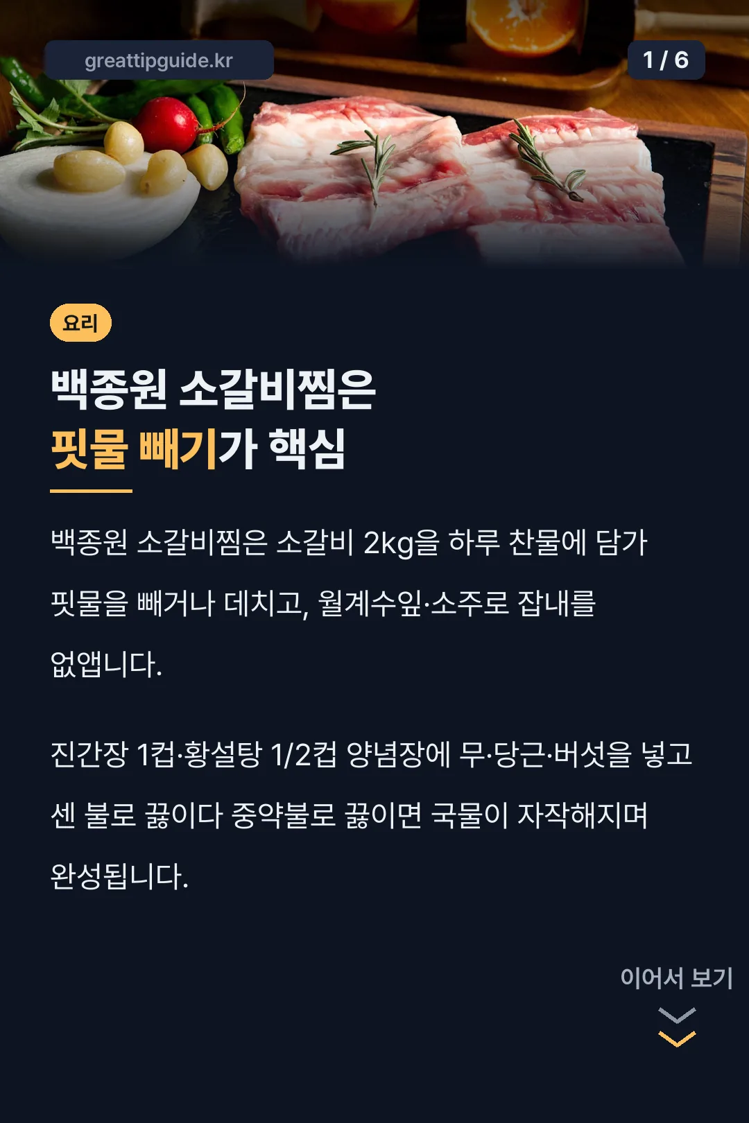 백종원 소갈비찜은 핏물 빼기가 핵심