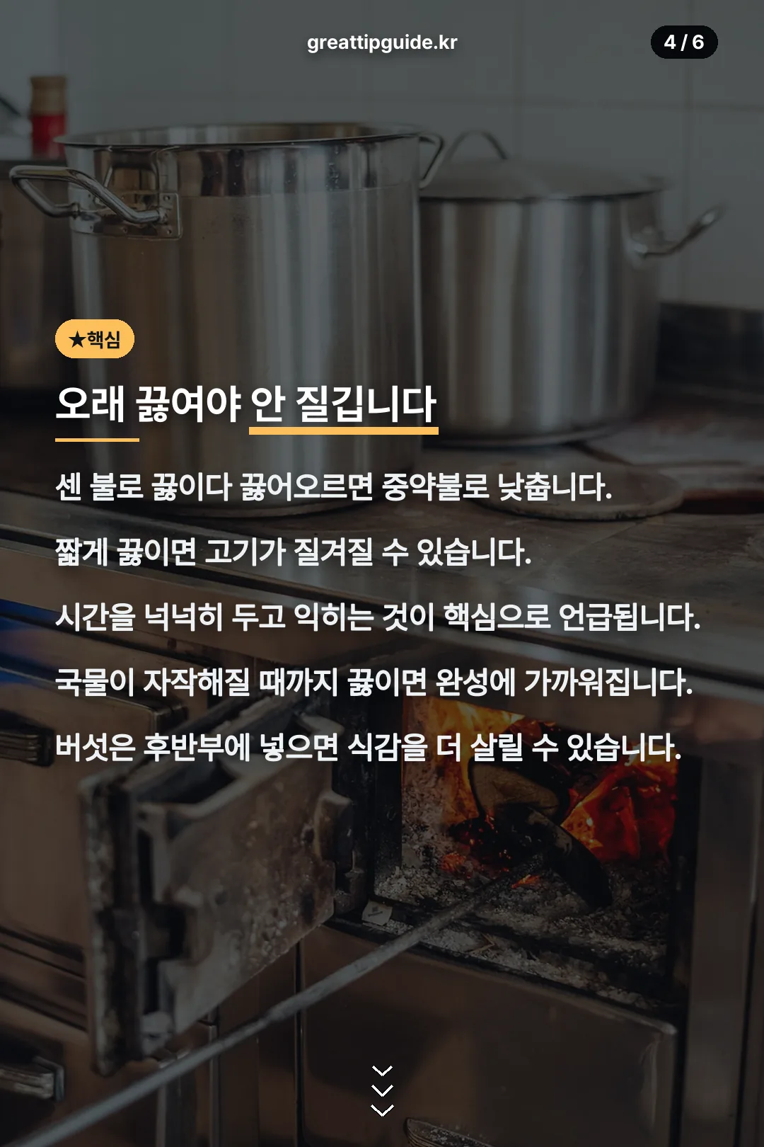 오래 끓이는 이유