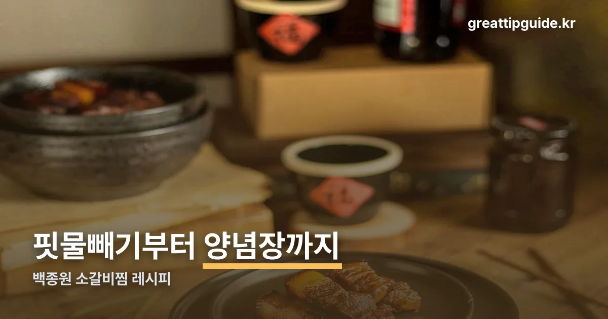 백종원 소갈비찜 레시피 정리 썸네일