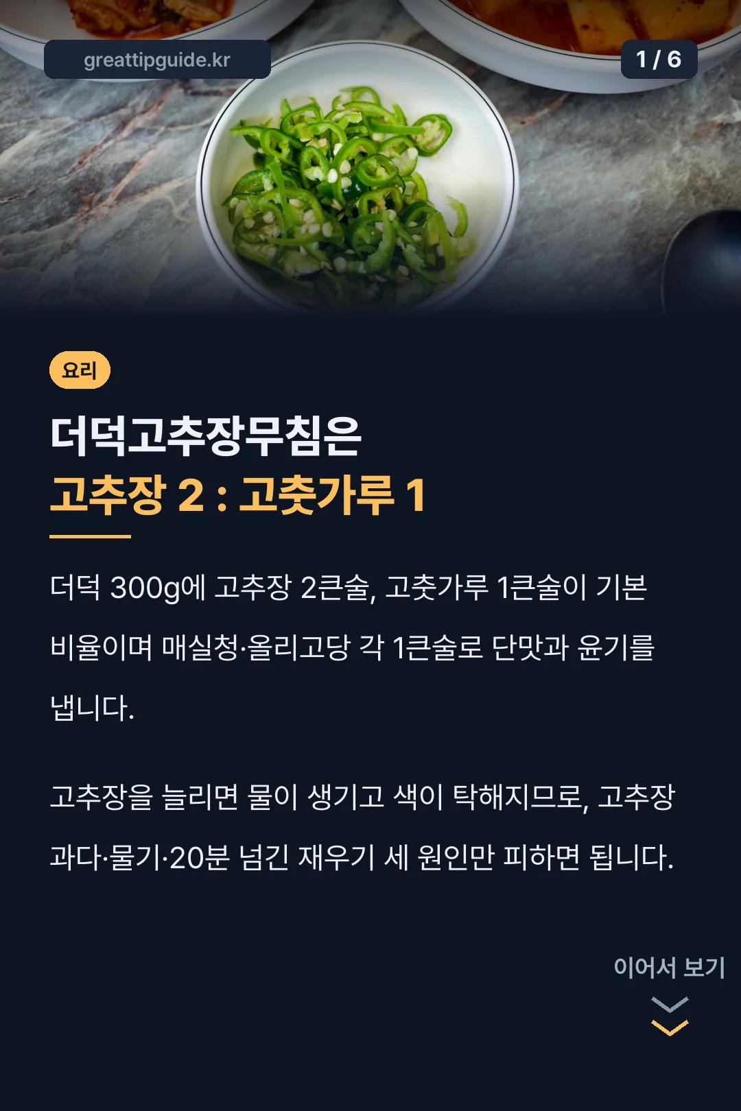 더덕고추장무침은 고추장 2 : 고춧가루 1