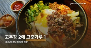 더덕고추장무침 황금레시피 — 고추장 2, 고춧가루 1이 기본입니다