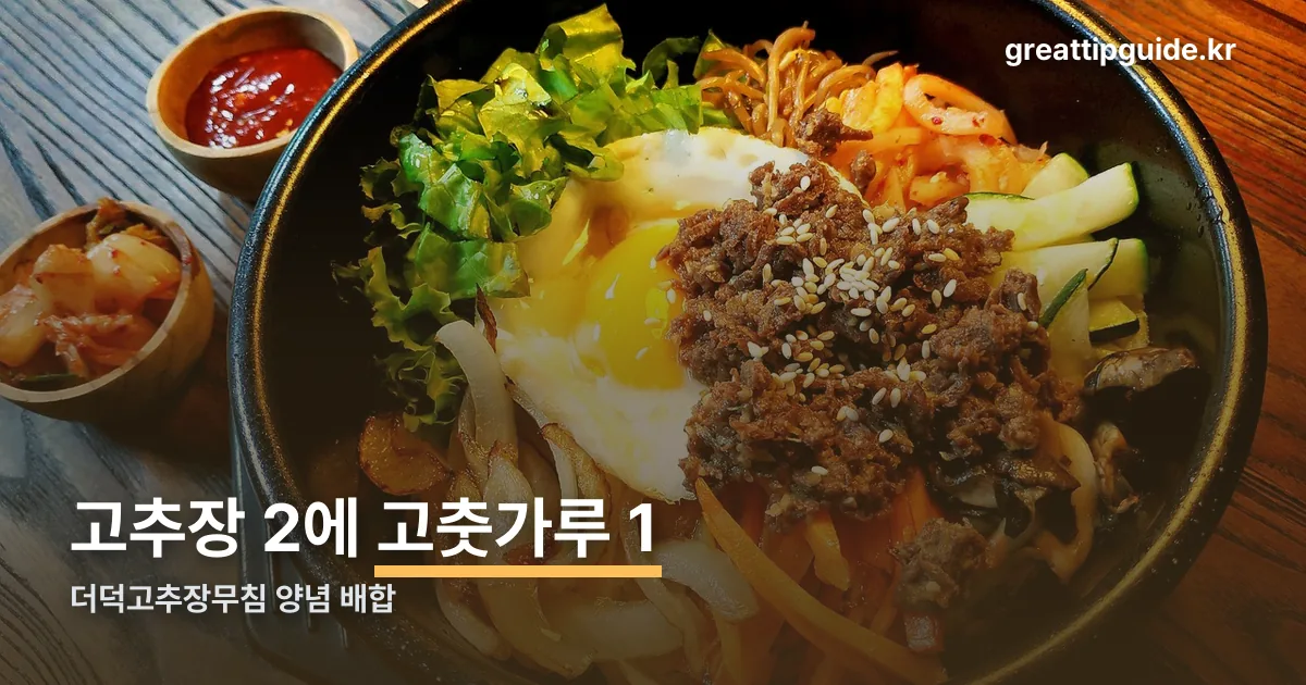 더덕고추장무침 황금레시피 정리 썸네일