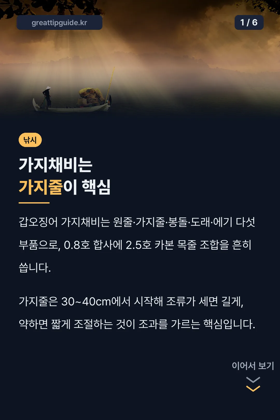 가지채비는 가지줄이 핵심