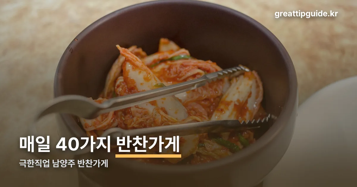 극한직업 남양주 반찬가게 정리 썸네일