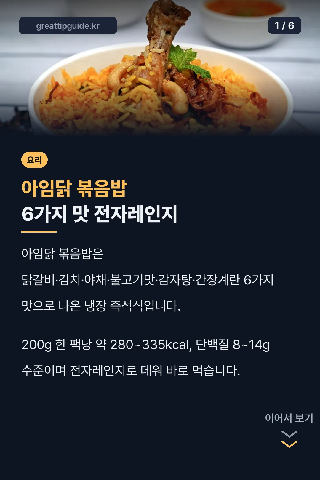 아임닭 볶음밥 6가지 맛 전자레인지