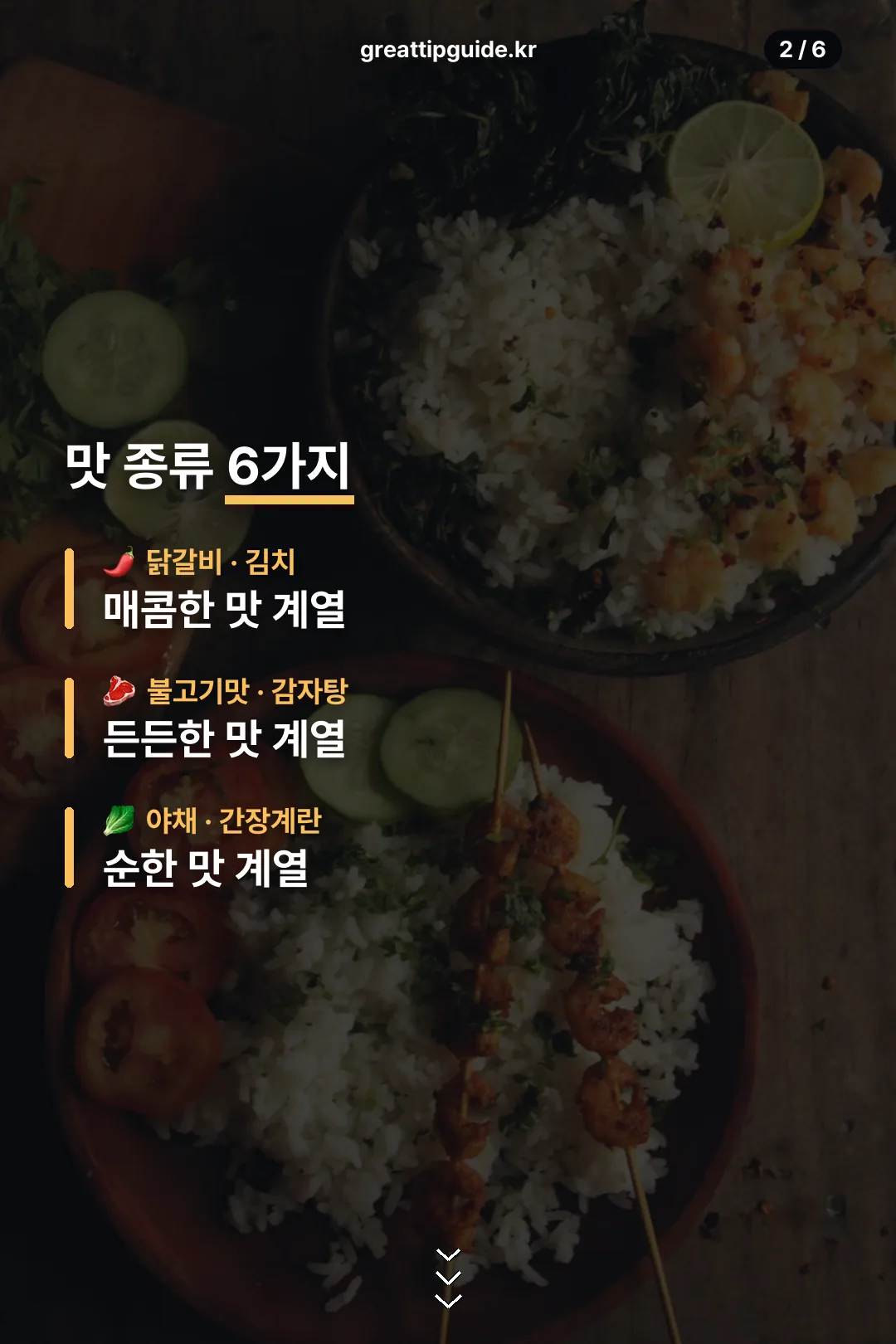 맛 종류 6가지