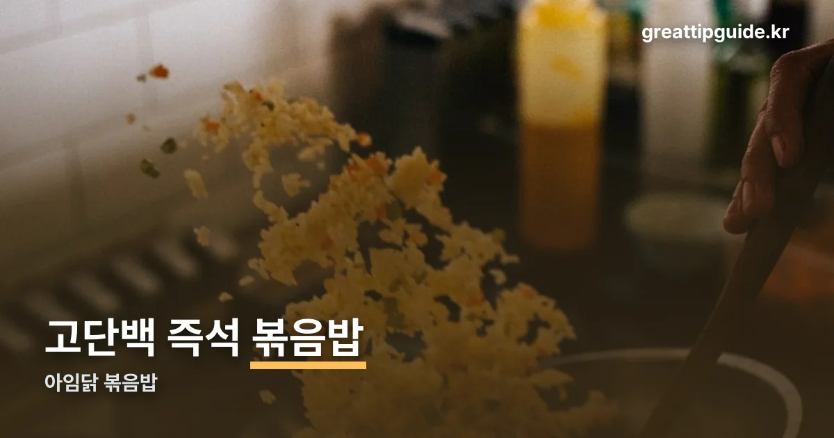 아임닭 볶음밥 정리 썸네일