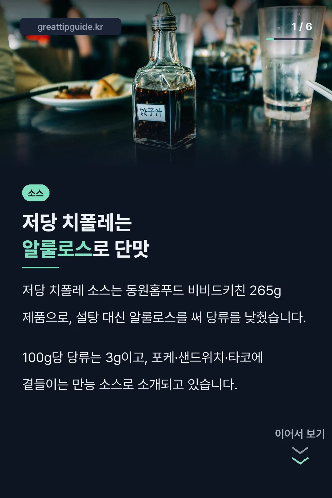 저당 치폴레는 알룰로스로 단맛