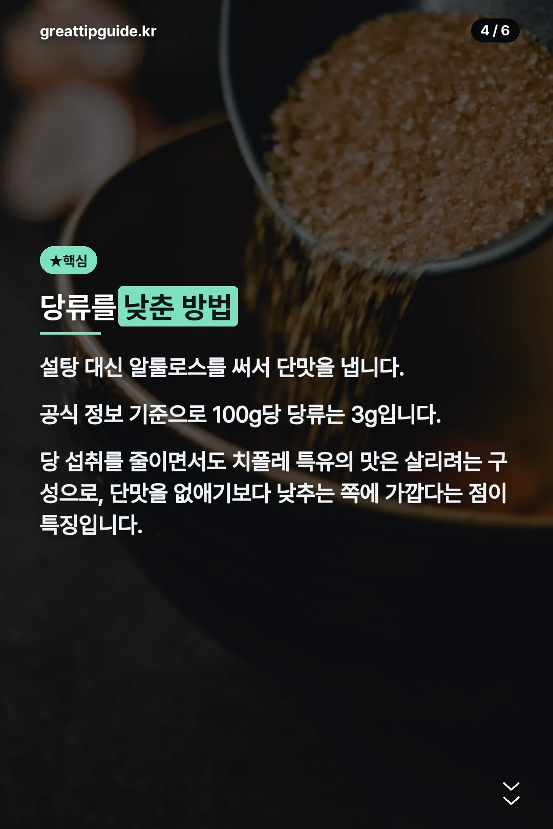 당류 낮춘 방법
