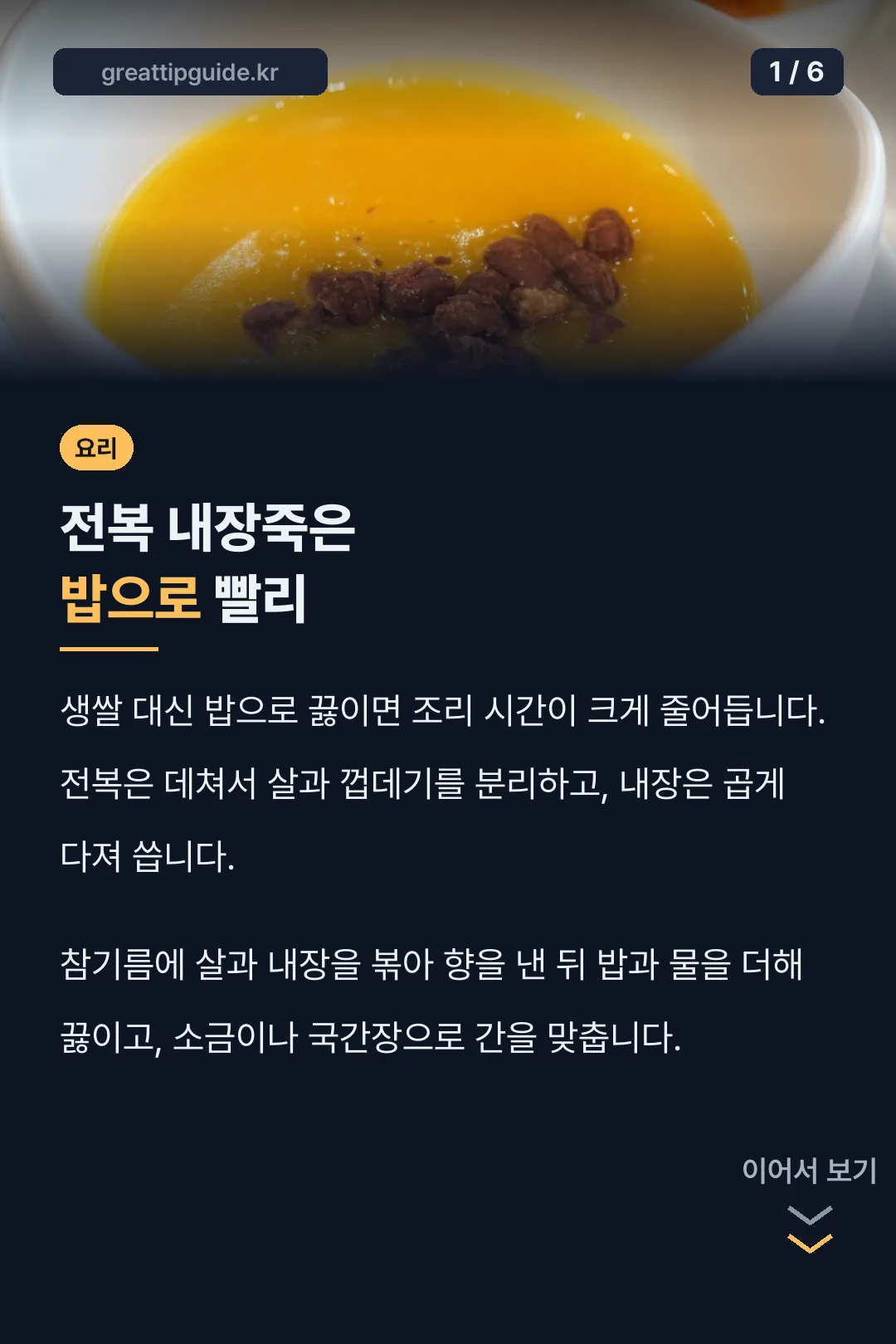 전복 내장죽은 밥으로 빨리
