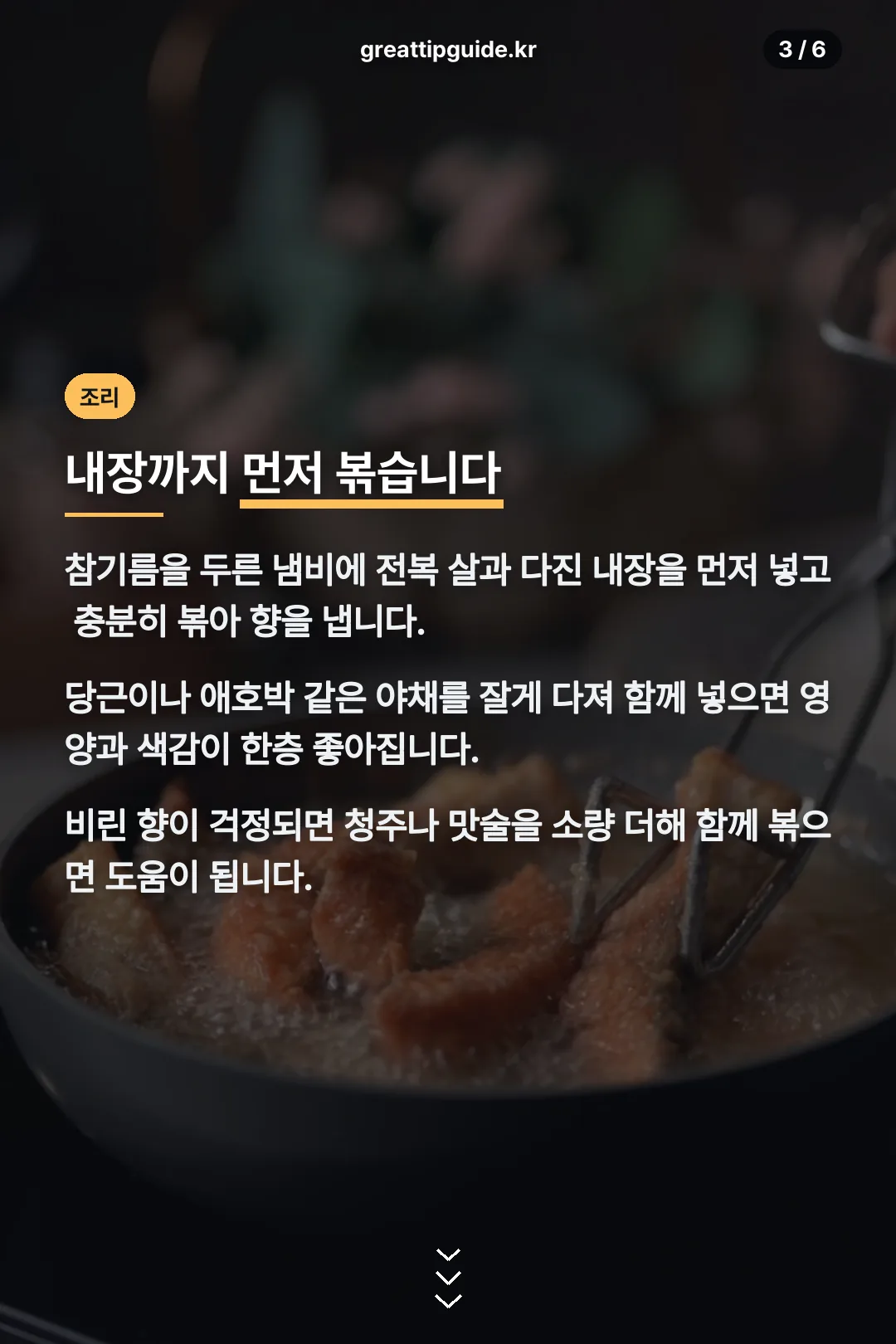 내장까지 먼저 볶기