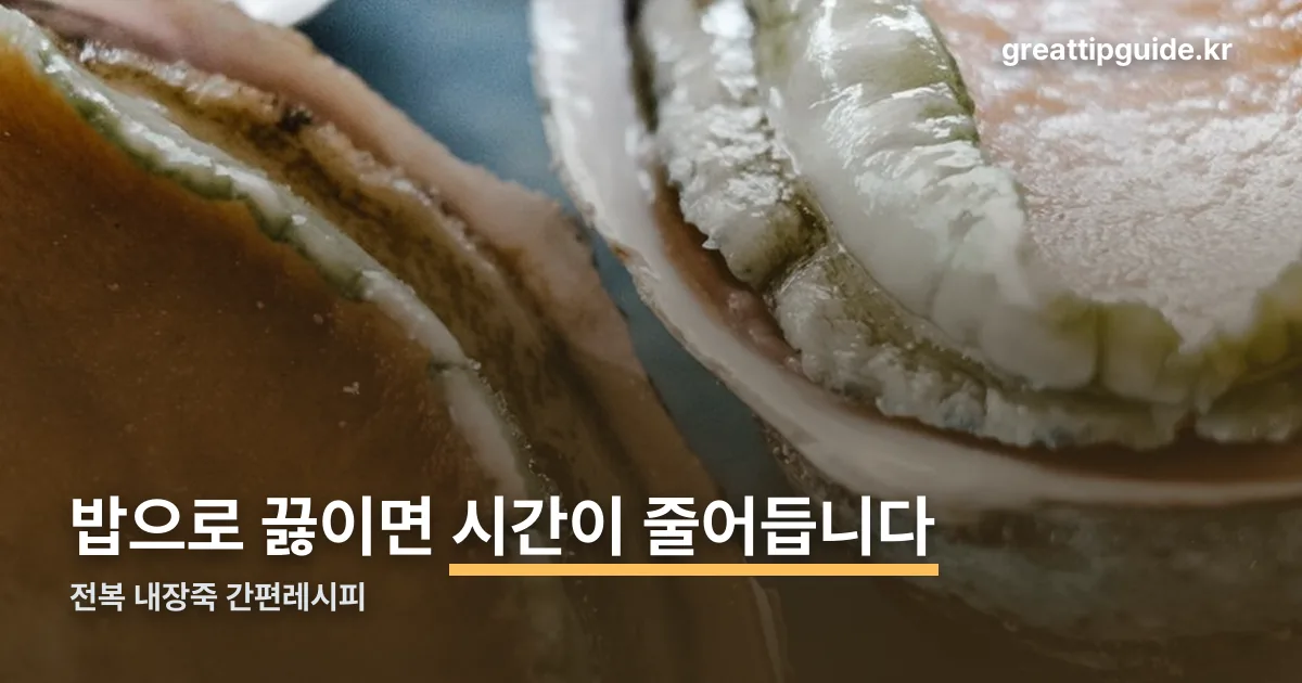 전복 내장죽 간편레시피 정리 썸네일