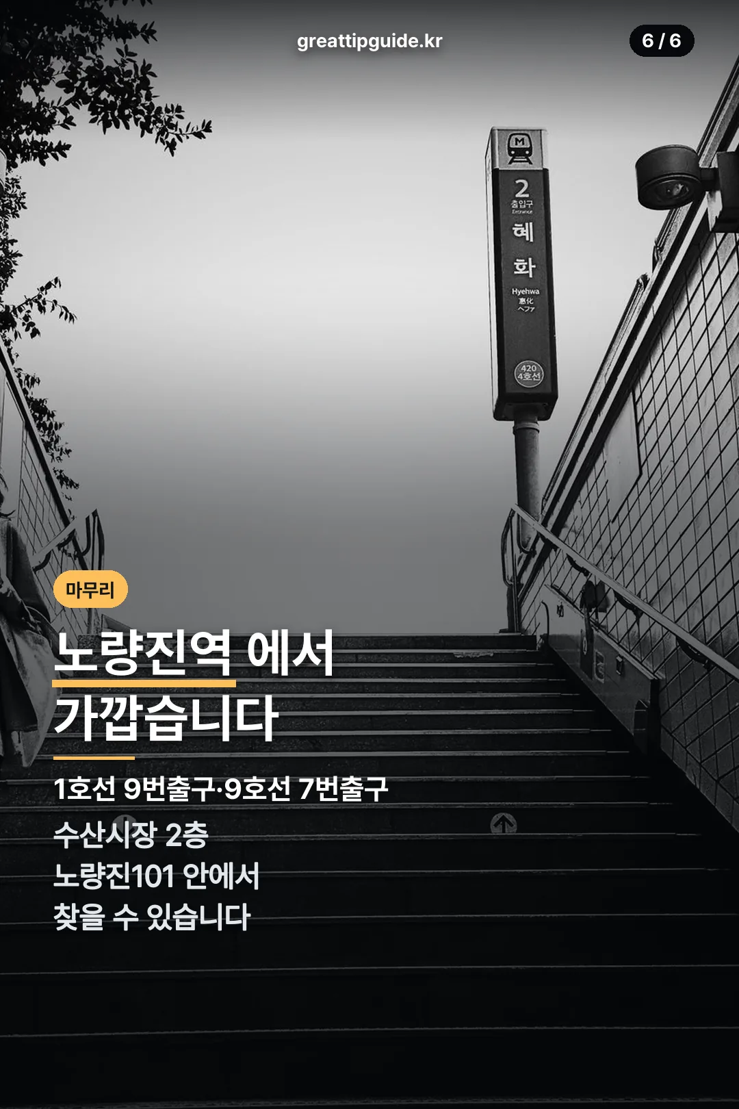 노량진역 접근성
