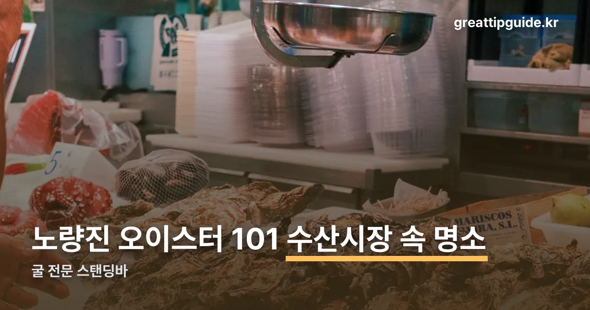 노량진 오이스터 101 정리 썸네일