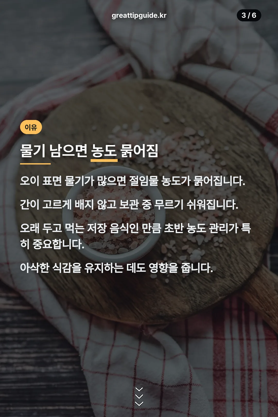 물기 남으면 농도 묽어짐