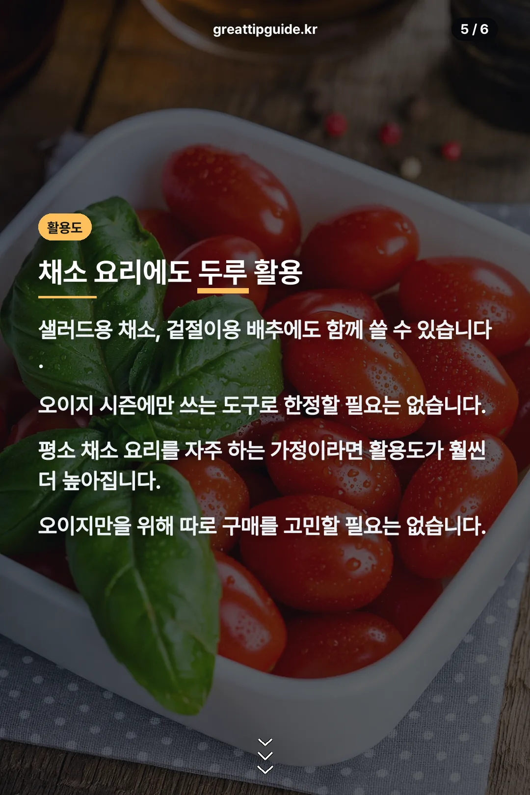 채소 요리 활용도