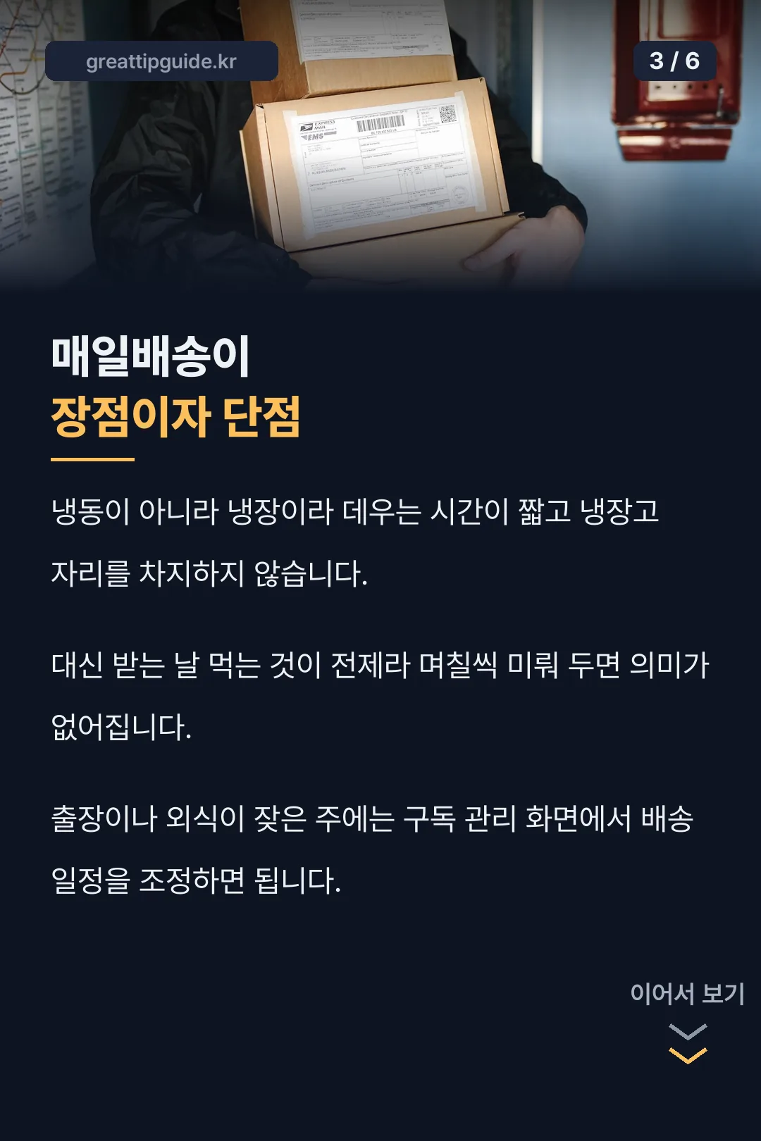 매일배송 구조
