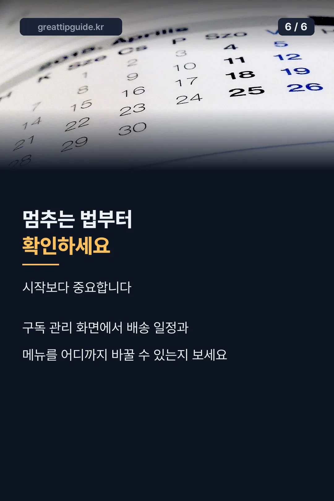 구독 관리 안내