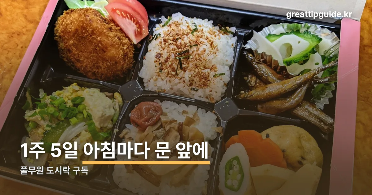 풀무원 도시락 구독 정리 썸네일