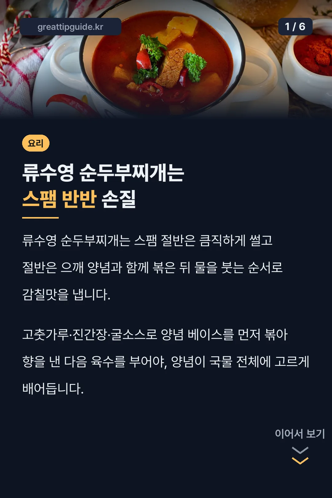 류수영 순두부찌개는 스팸 반반 손질