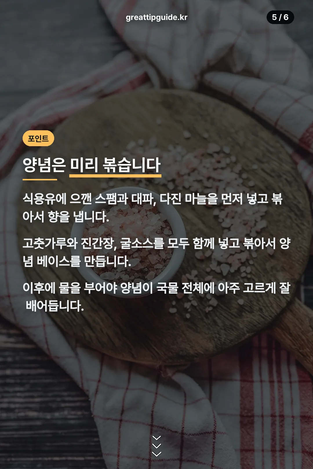 양념은 미리 볶기