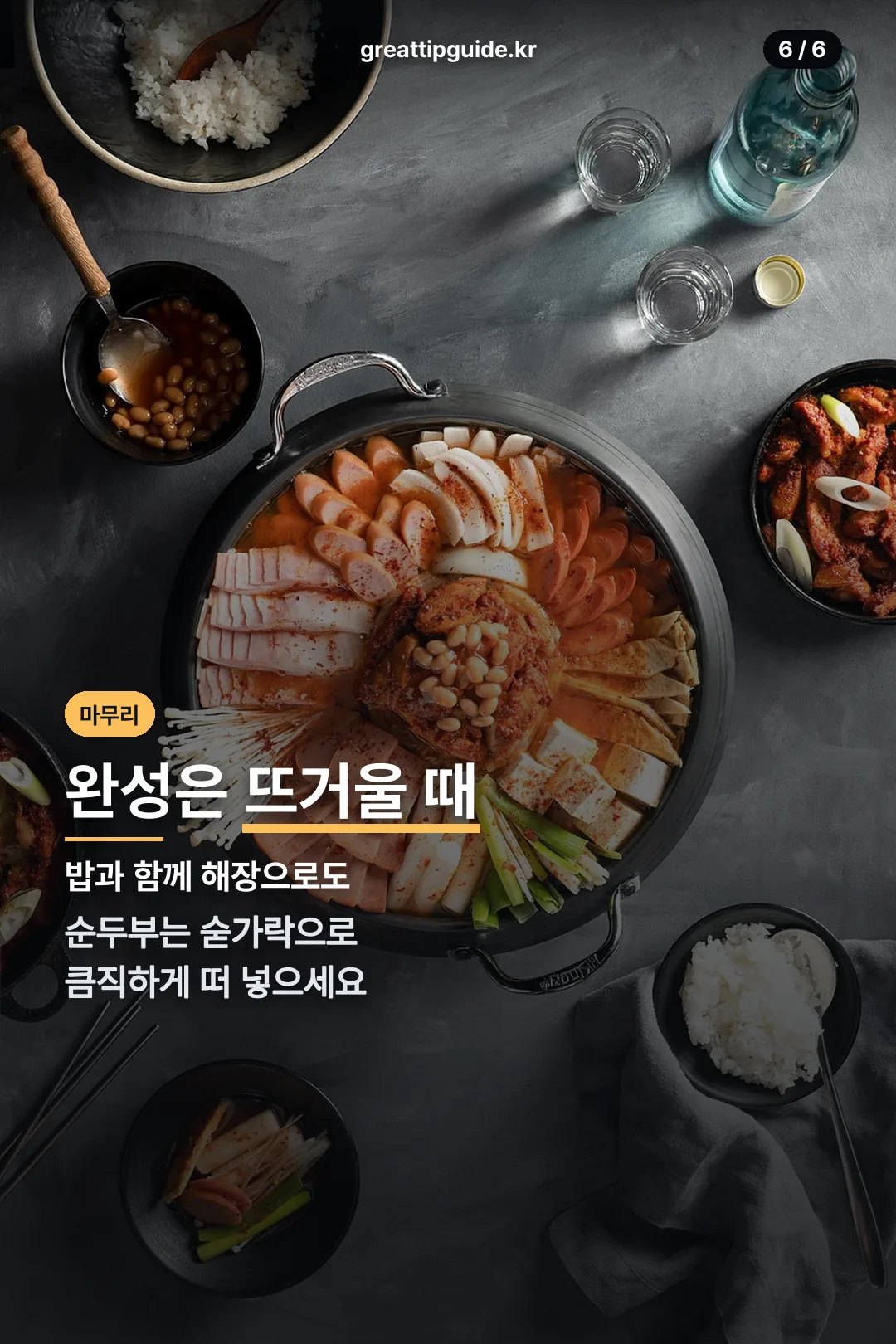 완성은 뜨거울 때
