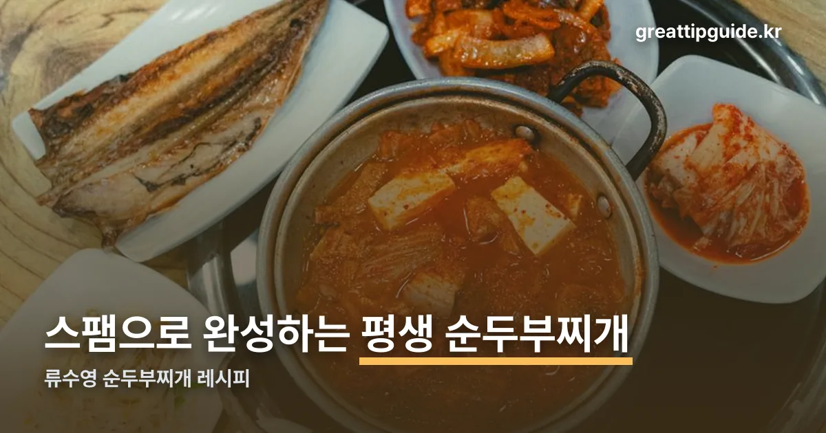 류수영 순두부찌개 정리 썸네일