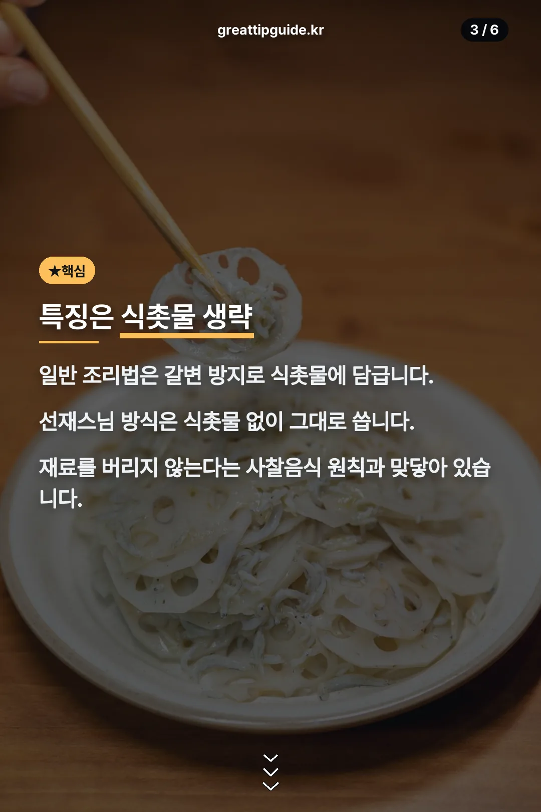식촛물 생략 특징