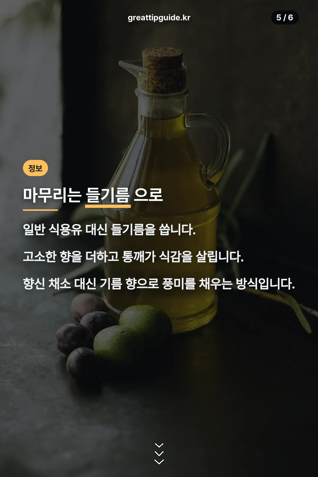 들기름 마무리 설명