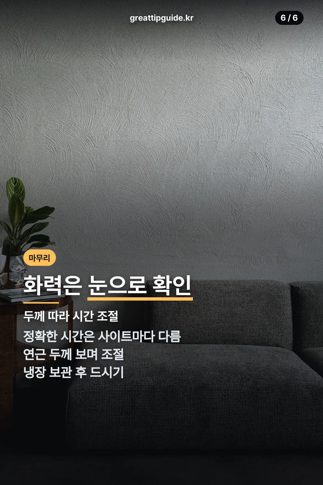 화력 조절 마무리