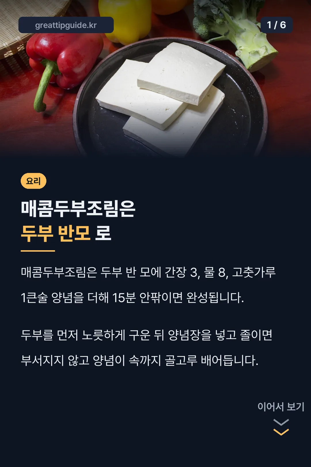 매콤두부조림은 두부 반모 로