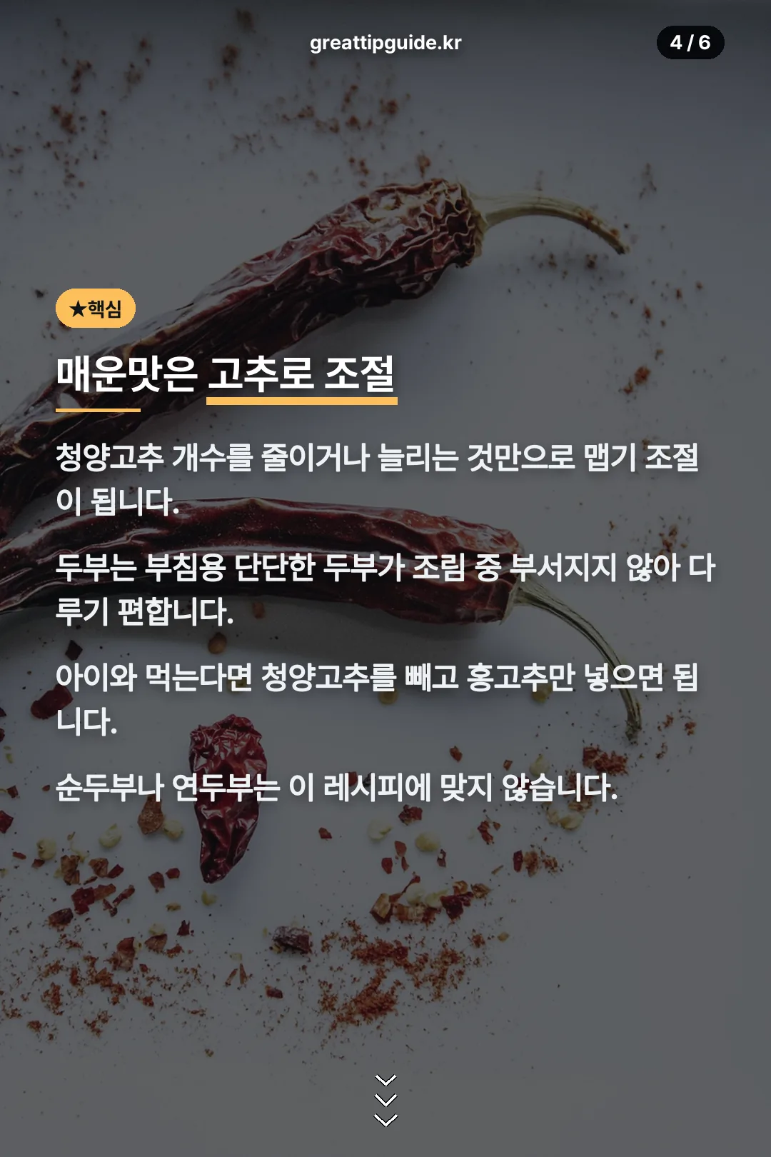 매운맛 고추로 조절