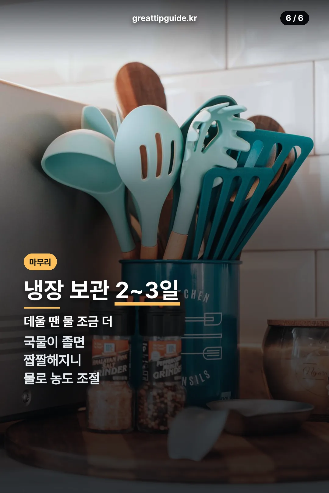 냉장 보관 마무리