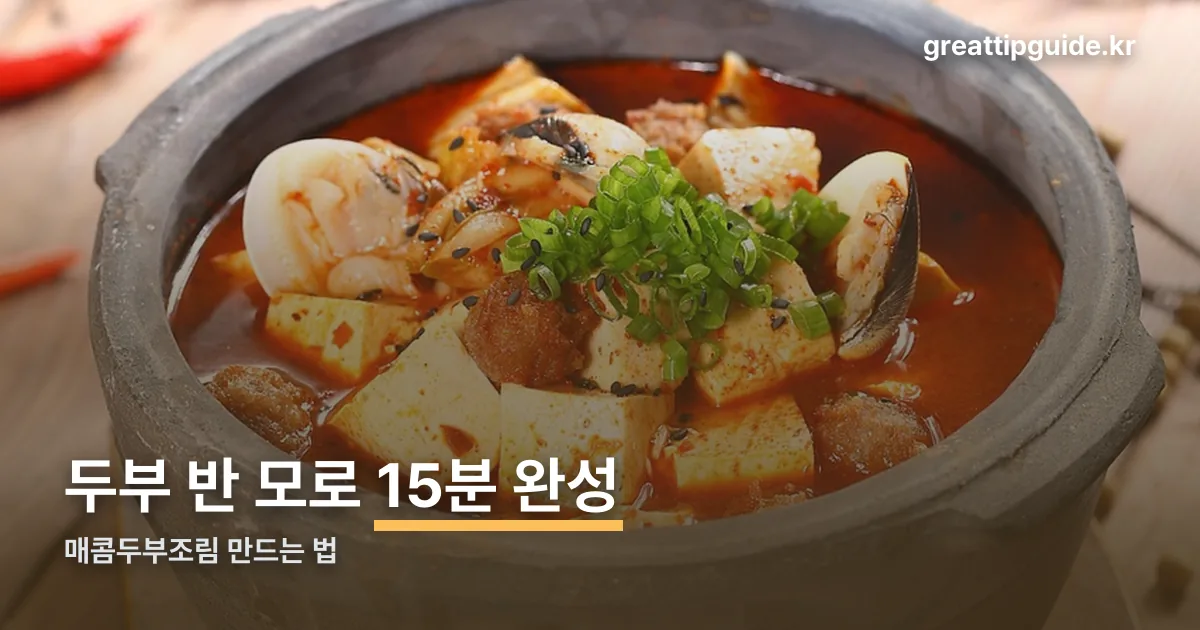 땅스 매콤두부조림 정리 썸네일