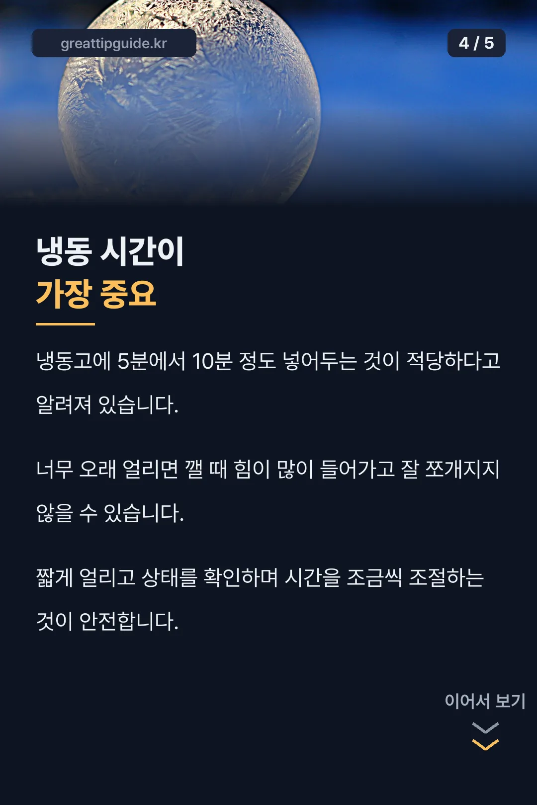 냉동 시간 핵심 카드