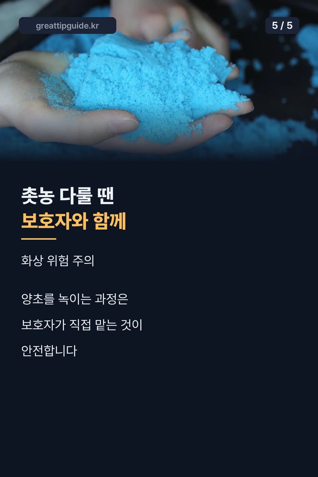 안전 수칙 마무리