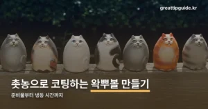 왁뿌볼 만들기 — 준비물부터 냉동 시간까지