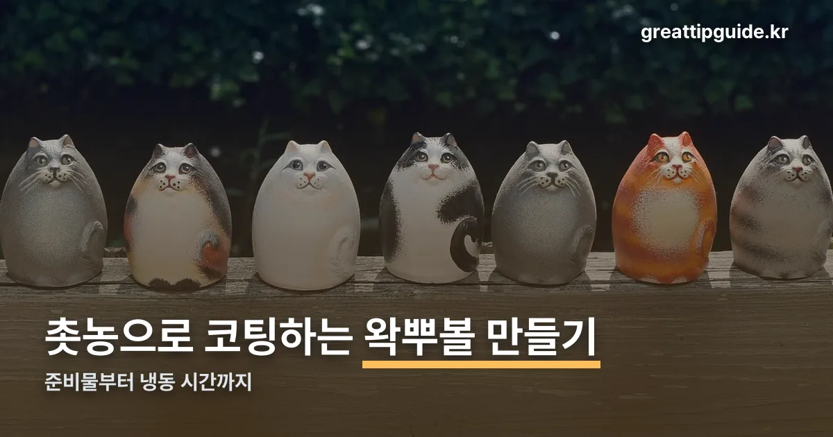 왁뿌볼 만들기 정리 썸네일