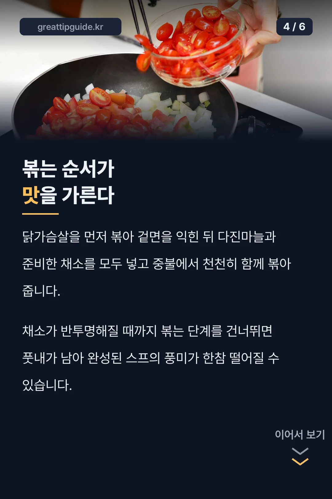 볶는 순서 포인트