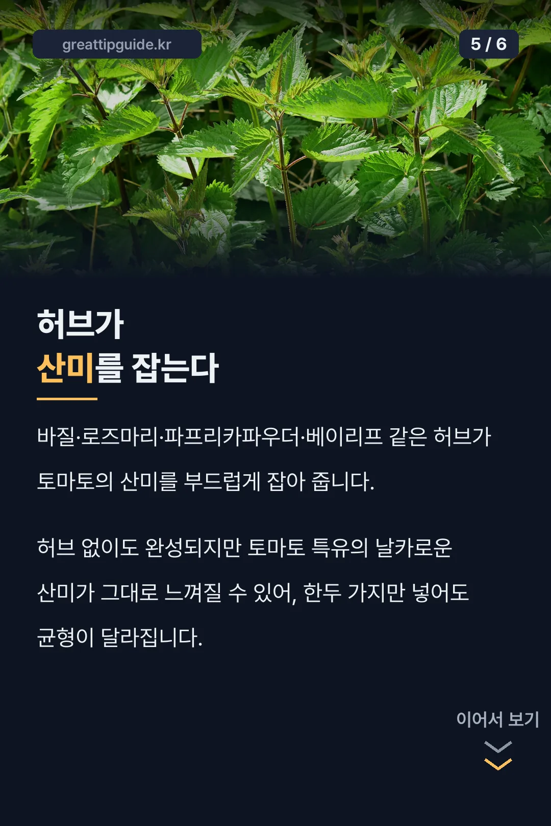 허브로 산미 잡는 법