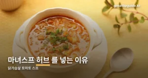 닭가슴살 마녀스프 레시피 — 재료부터 약불 30분까지