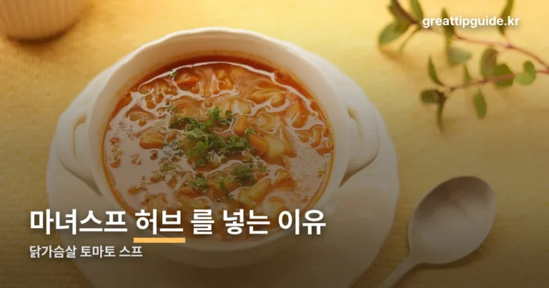 닭가슴살 마녀스프 레시피 정리 썸네일